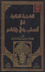 الشجرۃ الزکیتہ فی انساب بنیی ھاشم